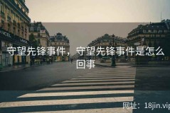 守望先锋事件，守望先锋事件是怎么回事