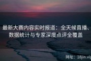 最新大赛内容实时报道：全天候直播、数据统计与专家深度点评全覆盖