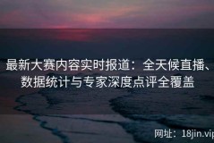最新大赛内容实时报道：全天候直播、数据统计与专家深度点评全覆盖