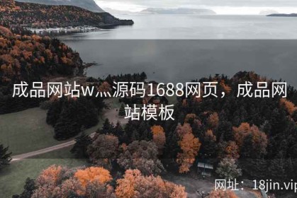 成品网站w灬源码1688网页，成品网站模板