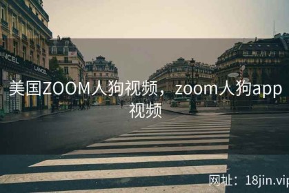 美国ZOOM人狗视频，zoom人狗app视频