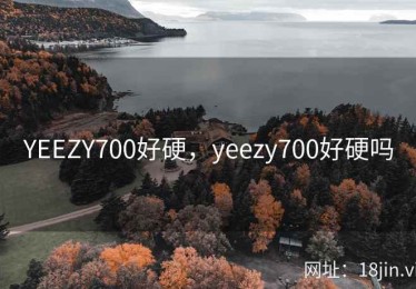 YEEZY700好硬，yeezy700好硬吗