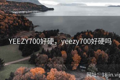 YEEZY700好硬，yeezy700好硬吗