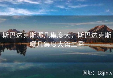 斯巴达克斯哪几集度大，斯巴达克斯哪几集度大第二季