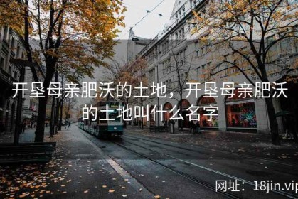 开垦母亲肥沃的土地，开垦母亲肥沃的土地叫什么名字