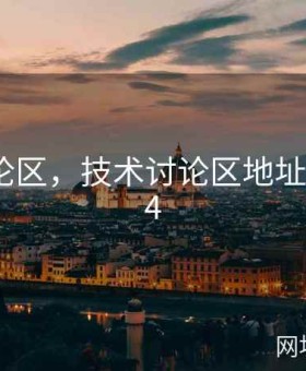 技术讨论区，技术讨论区地址—二2024
