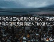 从海角社区吃瓜到论坛热议：深度解析海角官网及网页版入口的互动生态