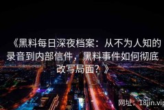 《黑料每日深夜档案：从不为人知的录音到内部信件，黑料事件如何彻底改写局面？》