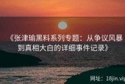 《张津瑜黑料系列专题：从争议风暴到真相大白的详细事件记录》