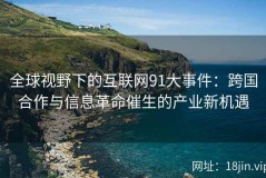 全球视野下的互联网91大事件：跨国合作与信息革命催生的产业新机遇