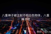 八重神子被注射不明白色物体，八重神子吧