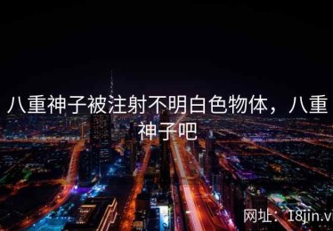 八重神子被注射不明白色物体，八重神子吧