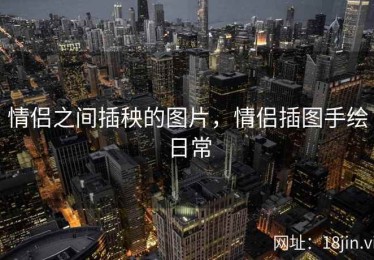情侣之间插秧的图片，情侣插图手绘日常