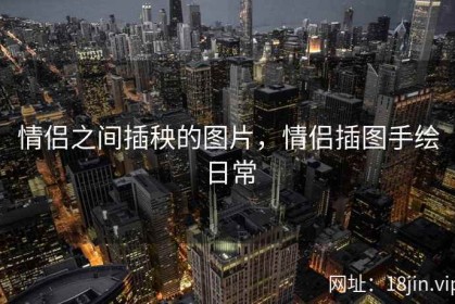 情侣之间插秧的图片，情侣插图手绘日常