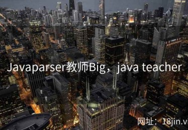 Javaparser教师Big，java teacher