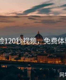 免费体验120秒视频，免费体验129秒