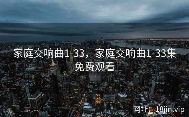 家庭交响曲1-33，家庭交响曲1-33集免费观看