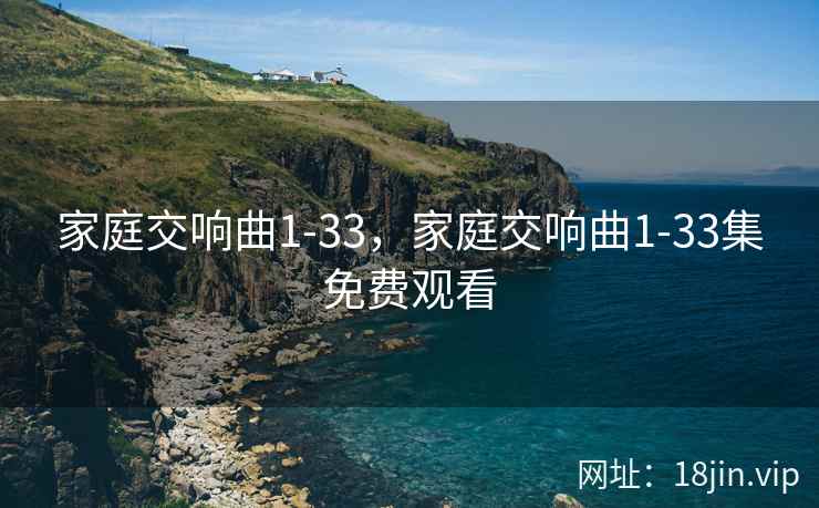 家庭交响曲1-33，家庭交响曲1-33集免费观看