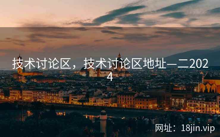 技术讨论区，技术讨论区地址—二2024
