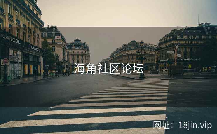 海角社区论坛