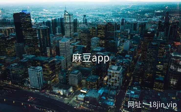 麻豆app