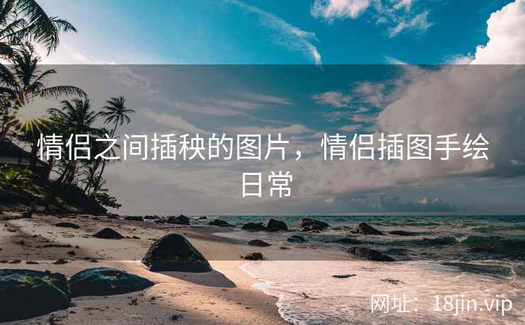 情侣之间插秧的图片，情侣插图手绘日常