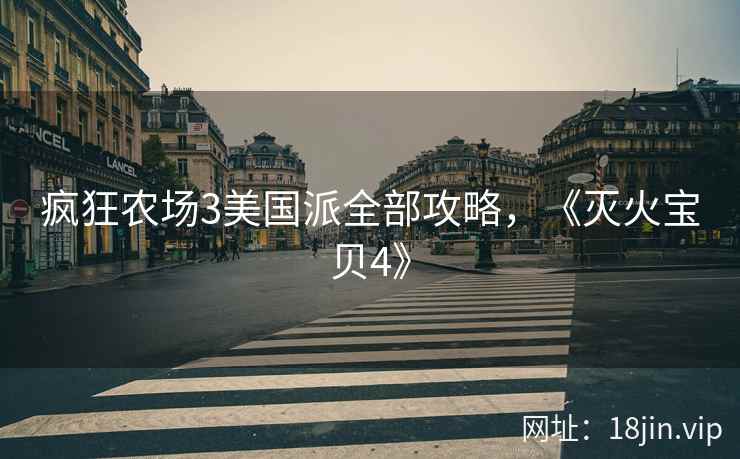 疯狂农场3美国派全部攻略，《灭火宝贝4》