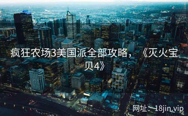 疯狂农场3美国派全部攻略，《灭火宝贝4》