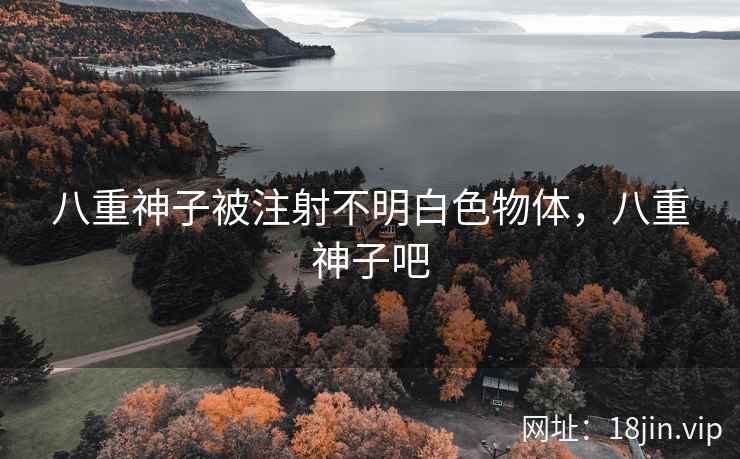 八重神子被注射不明白色物体，八重神子吧