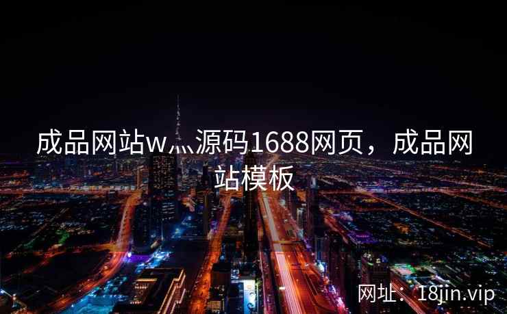 成品网站w灬源码1688网页，成品网站模板