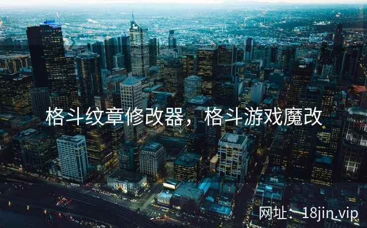 格斗纹章修改器，格斗游戏魔改