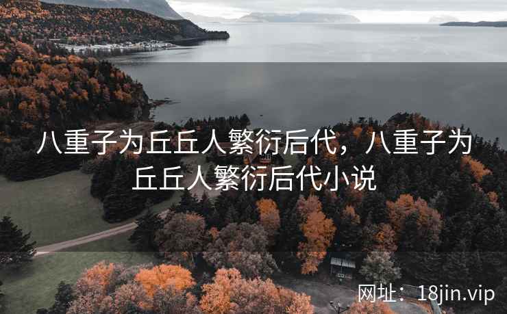 八重子为丘丘人繁衍后代，八重子为丘丘人繁衍后代小说