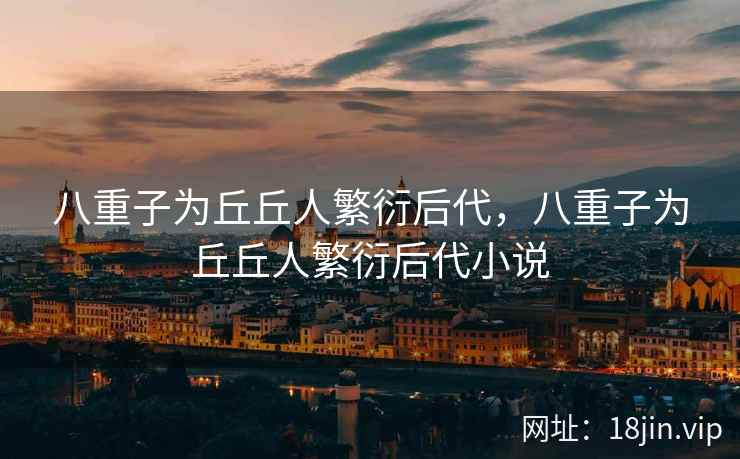 八重子为丘丘人繁衍后代，八重子为丘丘人繁衍后代小说